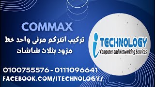 تركيب انتركم مرئى Commax واحد خط