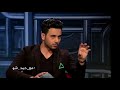 غموض فؤاد عبد الواحد ولماذا يخفي جانبه الشخصي عن متابعينه مع حمد شو غموض فؤاد عبد الواحد ولماذا يخفي جانبه الشخصي عن متابعينه مع حمد شو