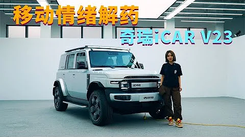 24年超有趣的小吉普 奇瑞iCAR V23 - 天天要聞