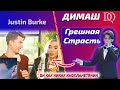 У НЕЁ ИСТЕРИКА / Justin Burke: Димаш - Грешная Страсть (Димаш реакция)