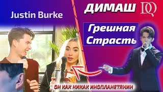 У НЕЁ ИСТЕРИКА / Justin Burke: Димаш - Грешная Страсть (Димаш реакция)