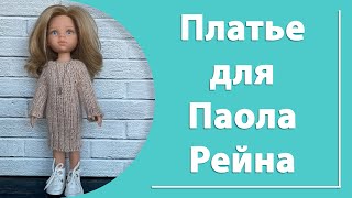 Платье для Паола Рейна