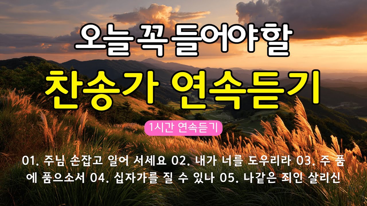 유튜브 최고의 찬양 BEST CCM 🌟 오늘 꼭 들어야 할 찬송가 1시간 연속듣기 !🙌 YouTube BEST CCM