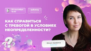 Как справиться с тревогой в условиях неопределенности?