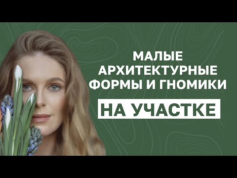 Малые архитектурные формы на участке. Что это?