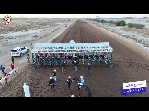 الاجتماع الثالث مضمار الشيخ عبدالله الجابر الصباح 20 11 2025