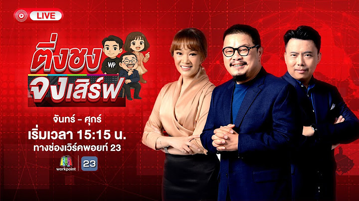 🔴 Live ติ่งชงจงเสิร์ฟ | “ฮุน เซน” เผยคลิปเสียงจริง! คุยนายกฯ อิ๊งค์ 17 นาที | 18 มิ.ย. 68