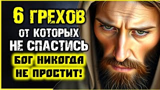 видео: 6 Грехов от которых НЕ СПАСТИСЬ Бог НИКОГДА не простит! картинка: 6 Грехов от которых НЕ СПАСТИСЬ Бог НИКОГДА не простит!