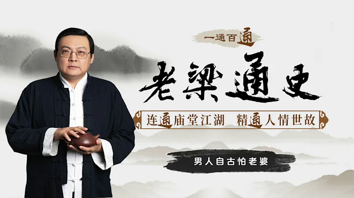 122、老梁通史 男人自古怕老婆（限時免費） - 天天要聞