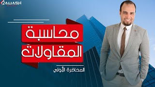 محاسبة المقاولات - المحاضرة الاولى