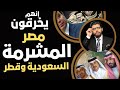 السعودية وقطر إنهم يخرقون مصر المشرمة السعودية وقطر إنهم يخرقون مصر المشرمة