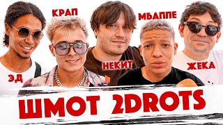 видео: Сколько стоит шмот? Звезды 2DROTS. Некит. Жека. Крап. Мбаппе. Эд. Медиалига. Финал. Broke Boys. картинка: Сколько стоит шмот? Звезды 2DROTS. Некит. Жека. Крап. Мбаппе. Эд. Медиалига. Финал. Broke Boys.