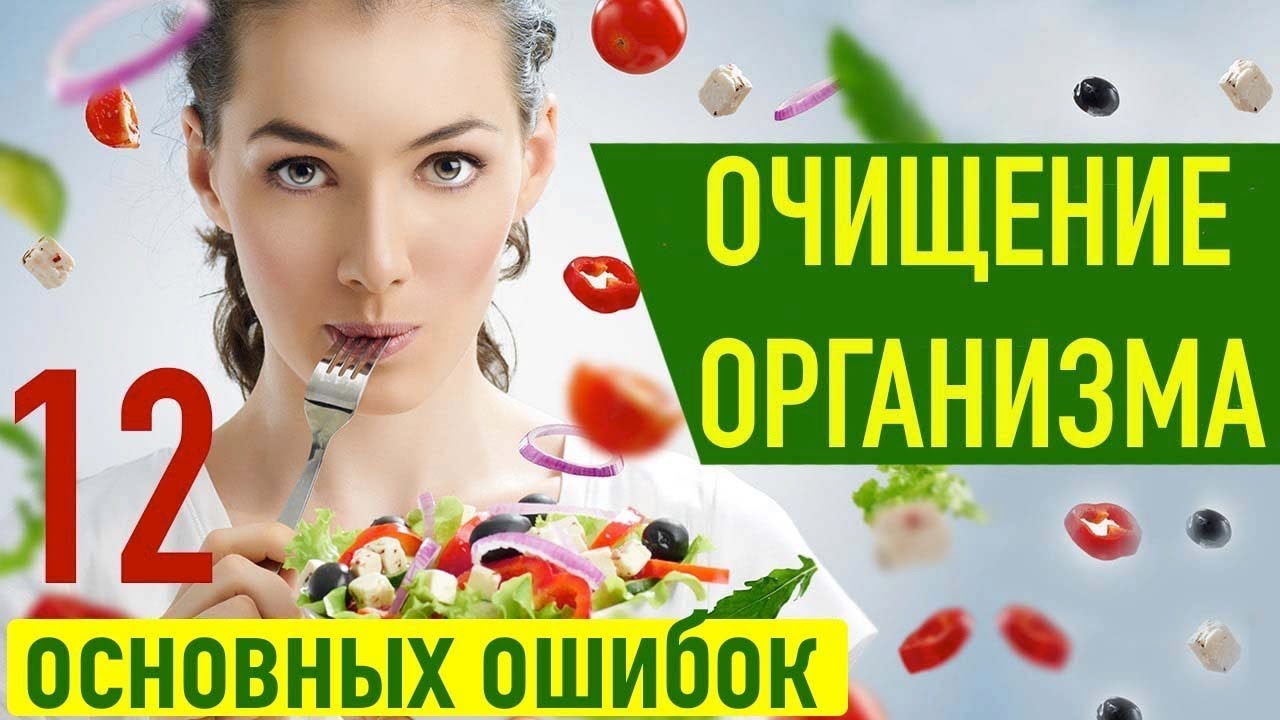 ОЧИСТКА ОРГАНИЗМА - 12 ОСНОВНЫХ ОШИБОК !!! (1-6) - YouTube