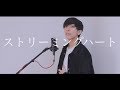 [cover] ストリーミングハート / PARED