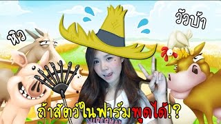 ถ้าสัตว์ในฟาร์มพูดได้! มันจะฮาขนาดไหน | hay day [zbing z.] screenshot 2