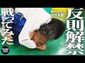 中井祐樹と【反則あり】でスパーした結果