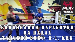 3 комбинации наработки на падах - тренировка-обучение по тайскому боксу, К-1, кикбоксинг 3 комбинации наработки на падах - тренировка-обучение по тайскому боксу, К-1, кикбоксинг
