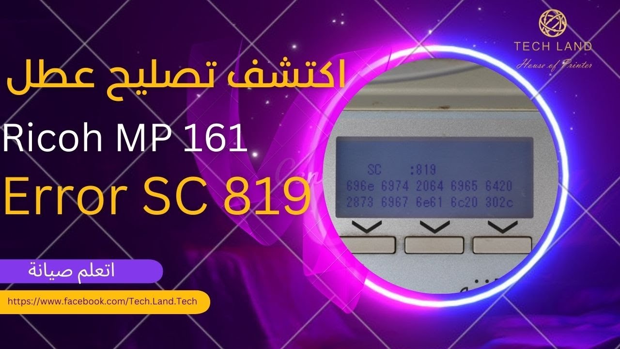 حل مشكلة Ricoh Error SC819 | شرح إصلاح العطل خطوة بخطوة