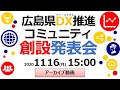 広島県DX推進コミュニティ創設発表会