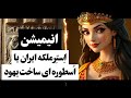 ا ست ر زنی که باعث نسل کشی ایرانیان شد ملکه یا خیانتکار