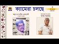 CAMERA CHOLCHE | ক্যামেরা চলছে | 05.05.2026 | ‪@DDBanglaTV‬ #ddbangla
