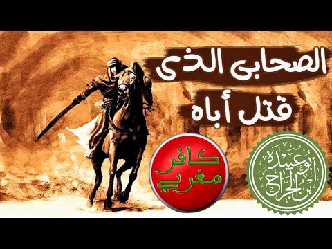 Hicham Nostik قصص الصحابة الصحابي الجليل أبو عبيدة بن الجراح كافر مغربي هشام نوستيك