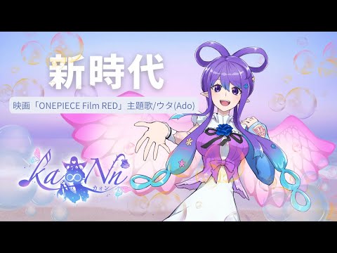 【歌ってみた】新時代／ウタ from ONEPIECE Film RED【ka∞Nn】