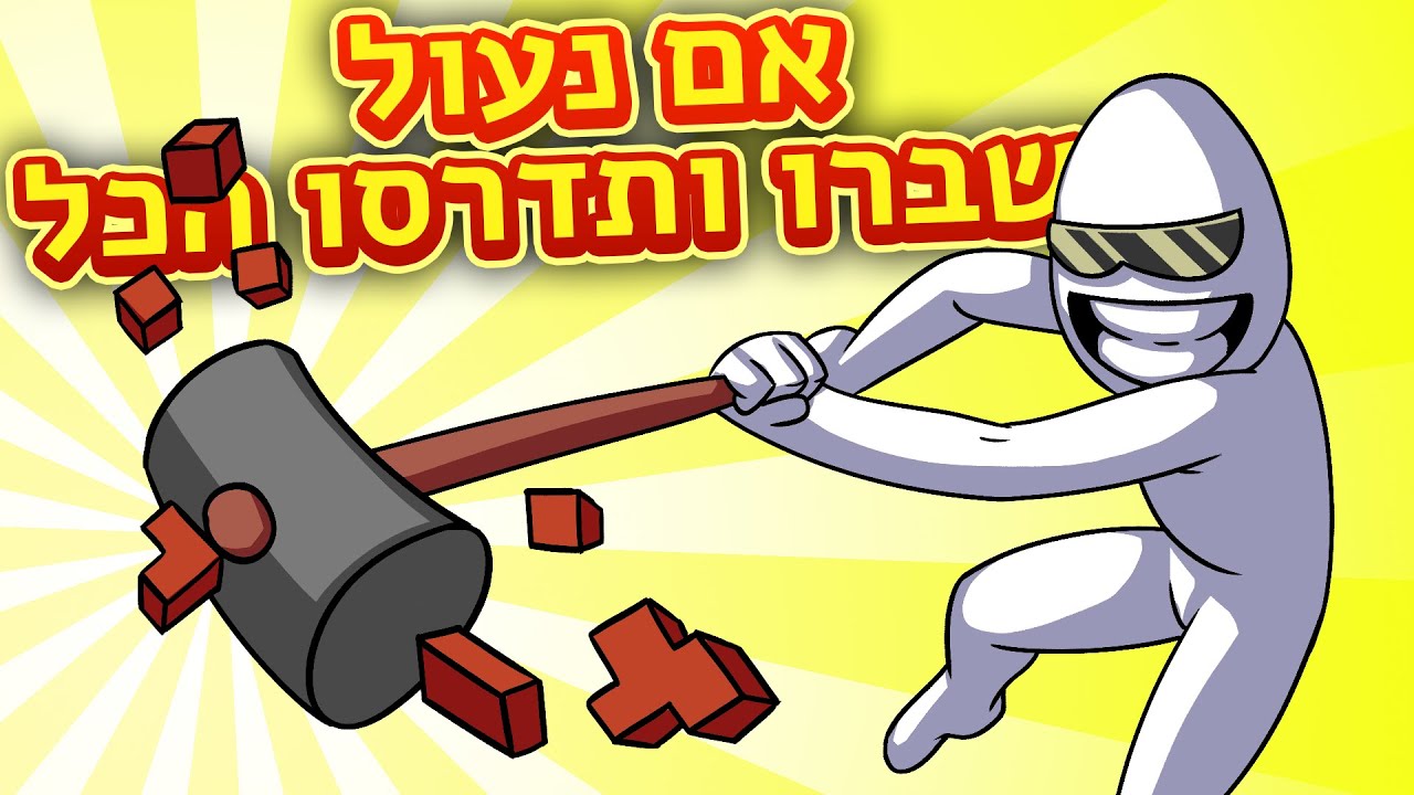 אני פושע באימייל ◄ לשבור ולפרק הכל!