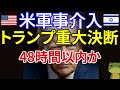 【緊急】米軍介入48時間以内?トランプ重大決断!イスラエルVSイラン戦争激化で金価格急騰!ホルムズ海峡封鎖リスク37%の衝撃と原油・金融市場への影響徹底解説!核医療技術・MAGA分裂・ハメネイ暗殺示唆