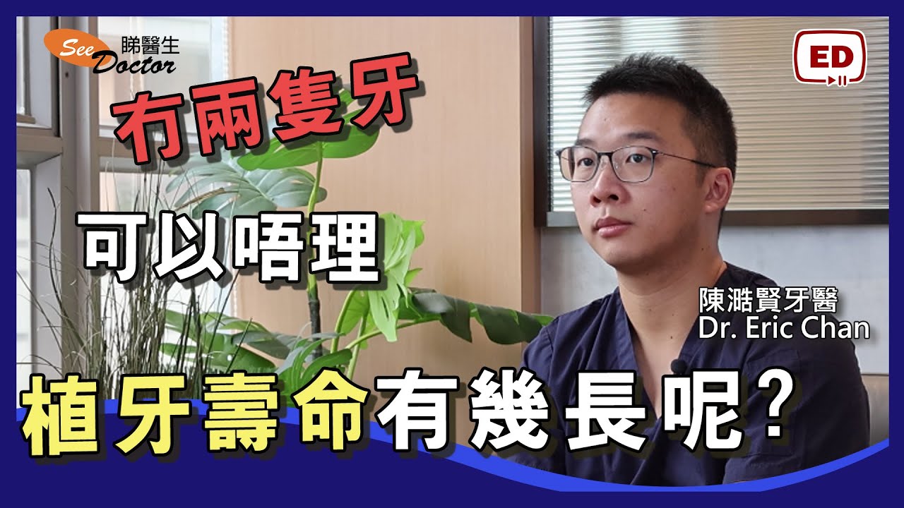 植牙 | 植牙使用壽命有多久 ?缺失牙齒有甚麼後遺症? 「專訪 陳澔賢牙科醫生 」