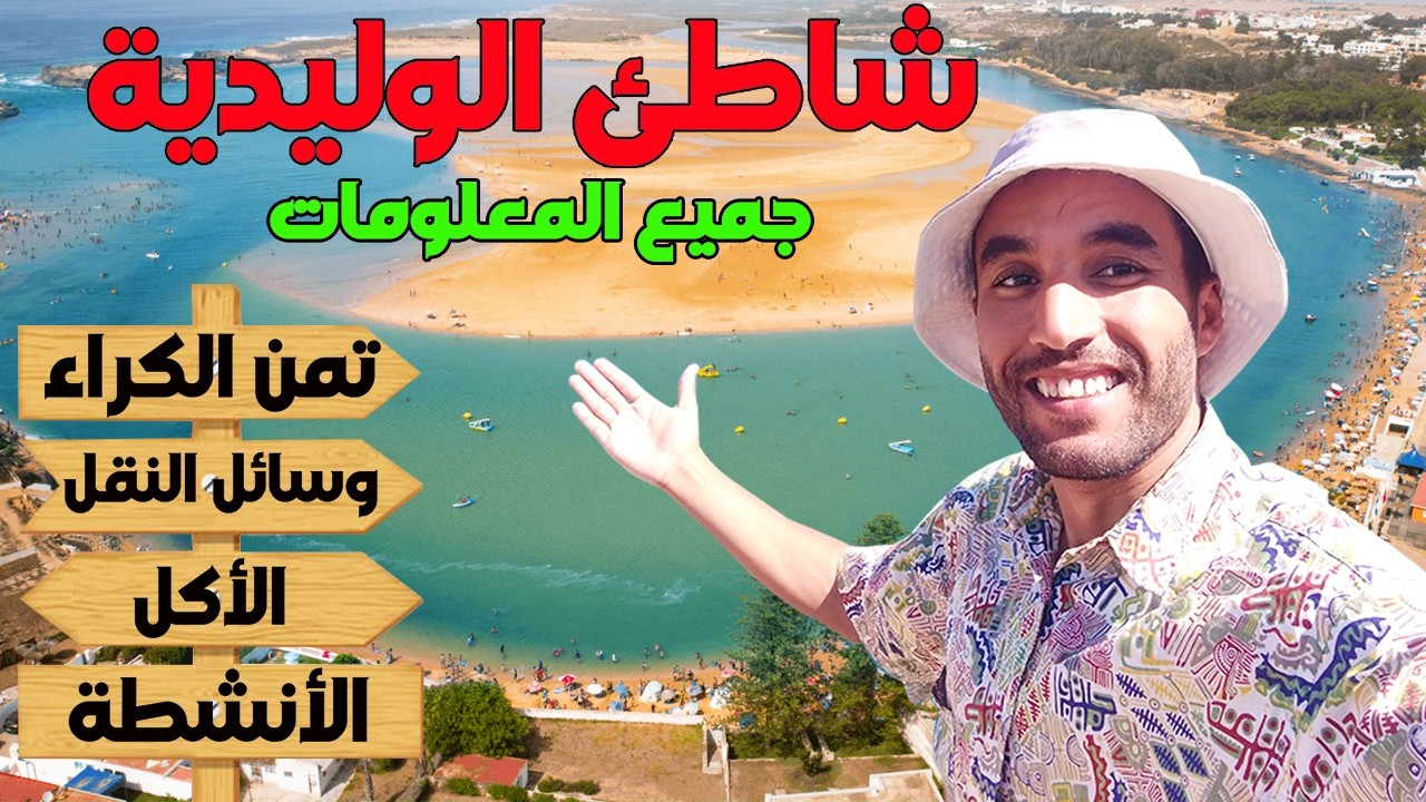 شاطئ الوليدية الساحر مع جميع المعلومات ثمن الكراء اليومي ووسائل النقل و الأكل والأنشطة في البحر