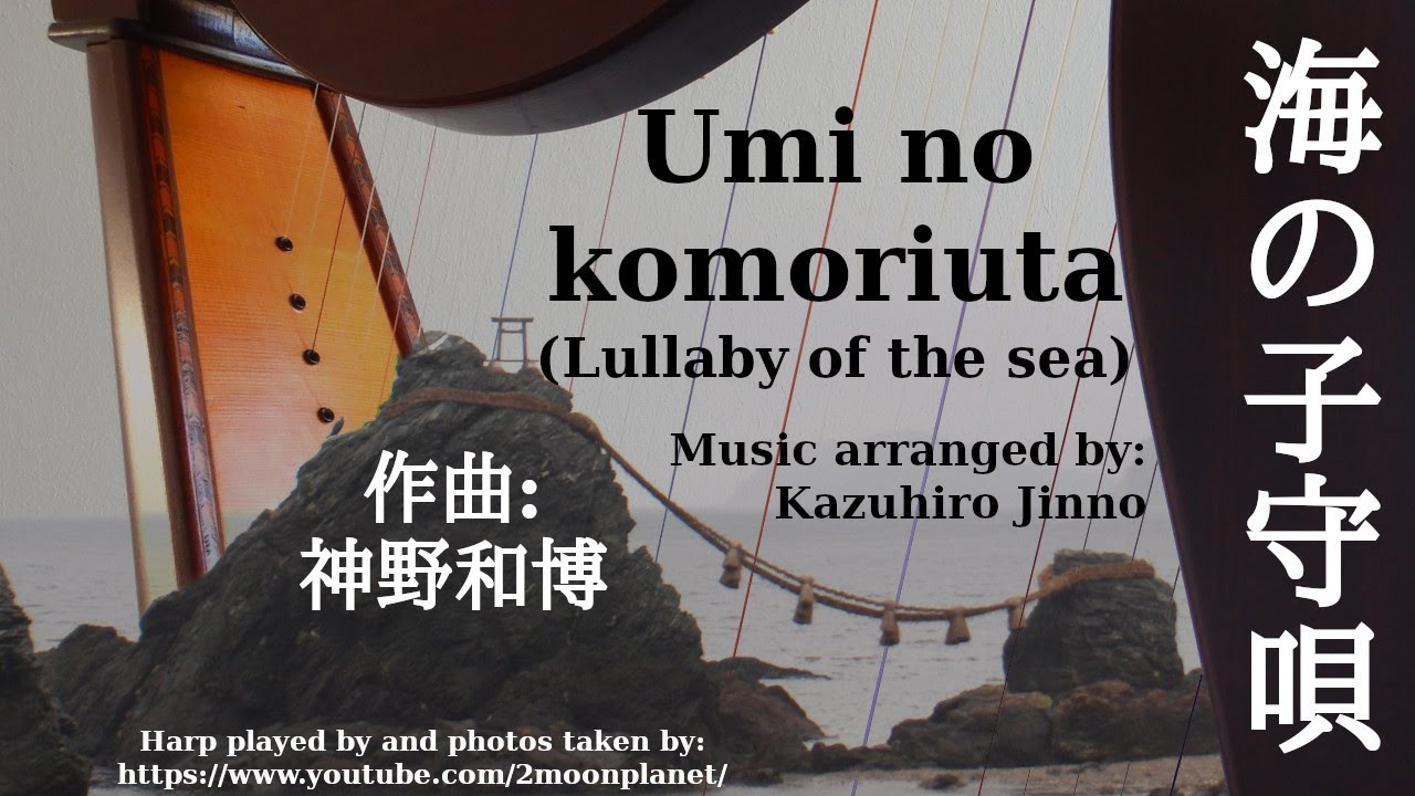 【misoppa.miso2】ことりのおおきなあそびば 海の子守唄 / Umi no komoriuta (Lullaby of the sea) ♪ 神野和博