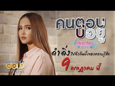 หลายเรื่องราวของ"ความรัก"สู่เพลง "คนตอบบ่อยู่"จาก "เอิ้นขวัญ วรัญญา" 9 กรกฎาคม นี้ 【Scoop】