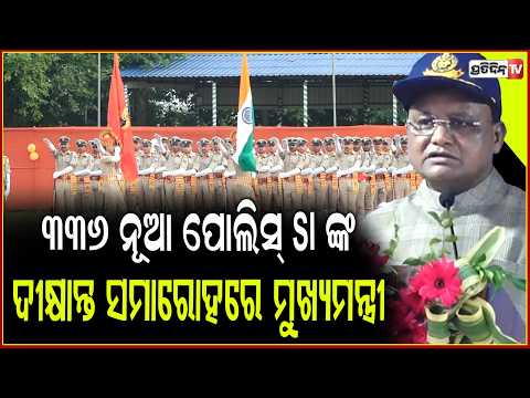 ୩୩୬ ନୂଆ ପୋଲିସ୍  SI ଙ୍କ ଦୀକ୍ଷାନ୍ତ ସମାରୋହରେ ମୁଖ୍ୟମନ୍ତ୍ରୀ ! CM at CSI passing out parade, Bbsr.
