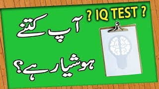 Aap Kitne Hoshyar Hain ? - How Smart Are You ? | IQ Test In Urdu Aap Kitne Hoshyar Hain ? - How Smart Are You ? | IQ Test In Urdu