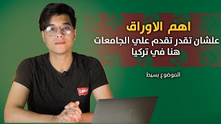 كل الاوراق الي محتاجها علشان تقدر تقدم علي الجامعات في تركيا