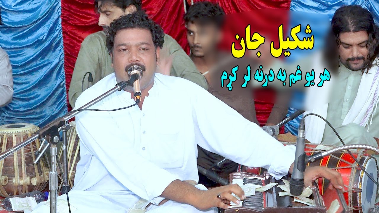 Shakeel Jan new pashto song 2024 | Har Yao Gham Ba Darna Lar Karam | pashto new tappy 2024