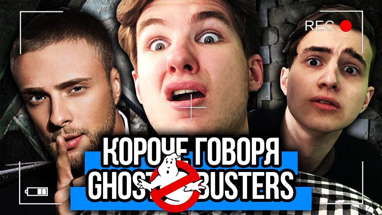 КОРОЧЕ ГОВОРЯ, GHOSTBUSTERS С ЕГОРОМ КРИДОМ