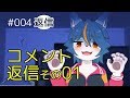 【ミスト】【メイドインアビス】ナナホシすずのコメント返信その01