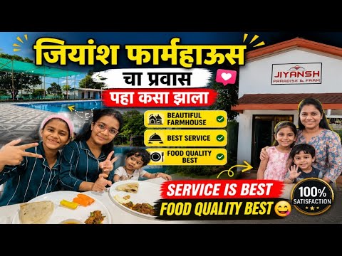🌿 जियांश फार्महाऊसचा प्रवास | Best Service 😍 Best Food 🍽️ | Family Picnic Vlog