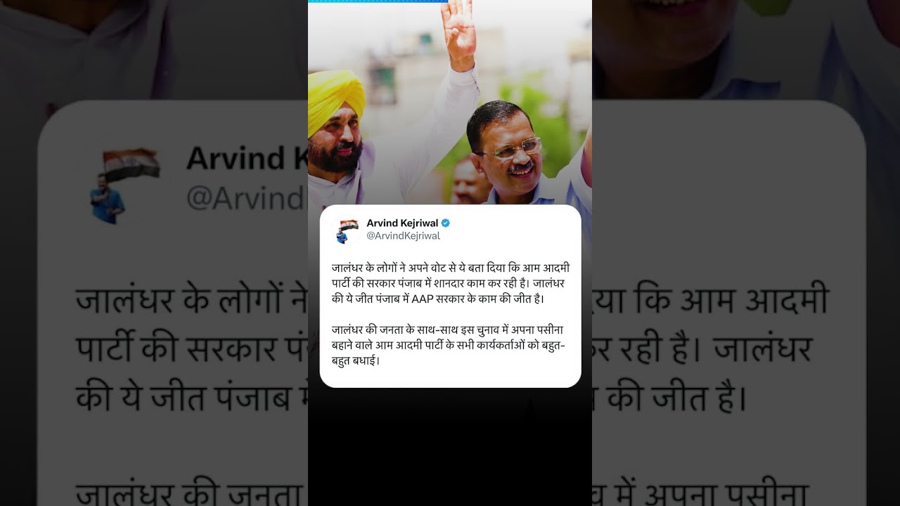 Arvind Kejriwal's Tweet Big Victory of Aam Aadmi Party in Jalandhar Byeleciton | 