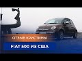 Отзыв Кристины о Fiat 500 из США