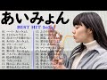 【Aimyon】あいみょん メドレー🍈🍈 あいみょん のベストソング 🍅🌰 Best Songs Of Aimyon 2024