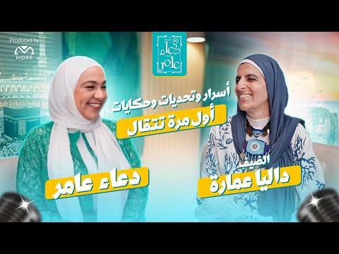 بودكاست مع دعاء عامر الحلقة الخامسة مع داليا عمارة
