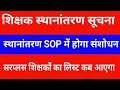 शिक्षक स्थानांतरण सूचना | स्थानांतरण SOP में होगा संशोधन | सरप्लस शिक्षकों का लिस्ट कब आएगा देखें