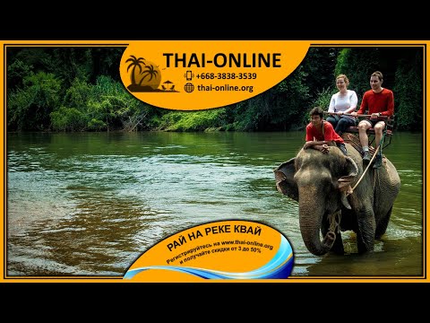 Рай на реке Квай • Экскурсии в Паттайе Таиланде цены описание отзывы