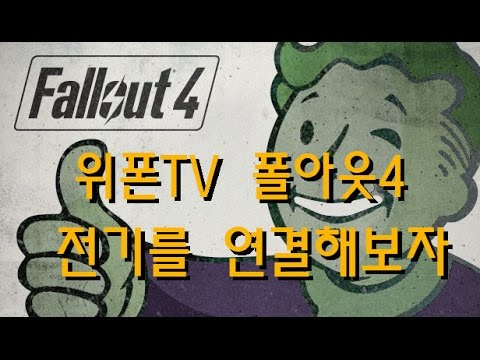 [위폰TV]폴아웃4 - 집에 전기를 연결하는 방법 (Fallout4)
