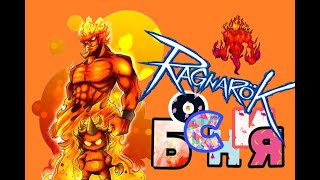 видео: Ragnarok RU Prime ➼ Внимание Босния актуал! ➼ Где карты? Джейк все сформил? картинка: Ragnarok RU Prime ➼ Внимание Босния актуал! ➼ Где карты? Джейк все сформил?