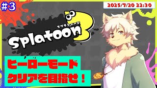 【スプラトゥーン3】ヒーローモードプレイ！ #３ 2025/07/21【乙凱モルフィ】