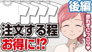 【オリジナルTシャツを安く作る方法　後編】プリント代を安く抑えるコツ